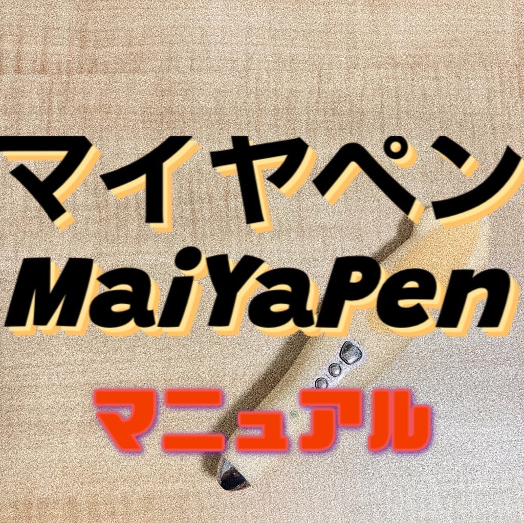 MaiYaPenマニュアル① | 切迫早産(子宮頸管無力症)、極低出生 MaiYaPenマニュアル① | 切迫早産(子宮頸管無力症)、極低出生