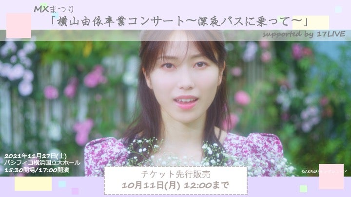 横山由依卒業コンサート」チケットFC会員先行発売のご案内 | AKB48