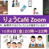 【りょうCafé Zoom（10月8日）】資料の事前公開の画像