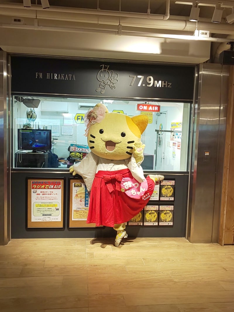 9/9 みっけちゃん､FMひらかたに登場① | 「やす」ののんびり日常記