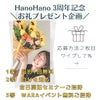 HanoHano 3周年プレゼント企画〜抽選会〜の画像