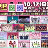 10/17（日）TOKYO MX GirlsPopParadise 関内ホールの画像