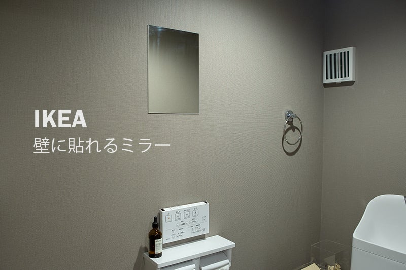 ☆買ってよかった♪IKEA199円壁に貼る鏡（賃貸でもＯＫ） | インテリアと暮らしのヒント