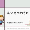 幼児日本語レッスンで使える【あいさつのうた】を作ったよ！の画像