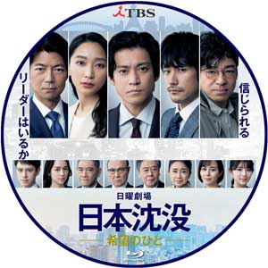 日本ドラマ ラベル 日本沈没―希望のひと― | 韓国ドラマ ラベル & ジャケット