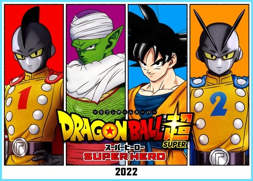 其之九百八十五 劇場版ドラゴンボール超 Super Hero Bird Blog ドラゴンボール 其之九百八十五 劇場版ドラゴンボール超 Super Hero Bird Blog ドラゴンボール