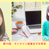 10/16（土）第回　オンライン起業女子お茶会☆ポジティブフィードバックの画像