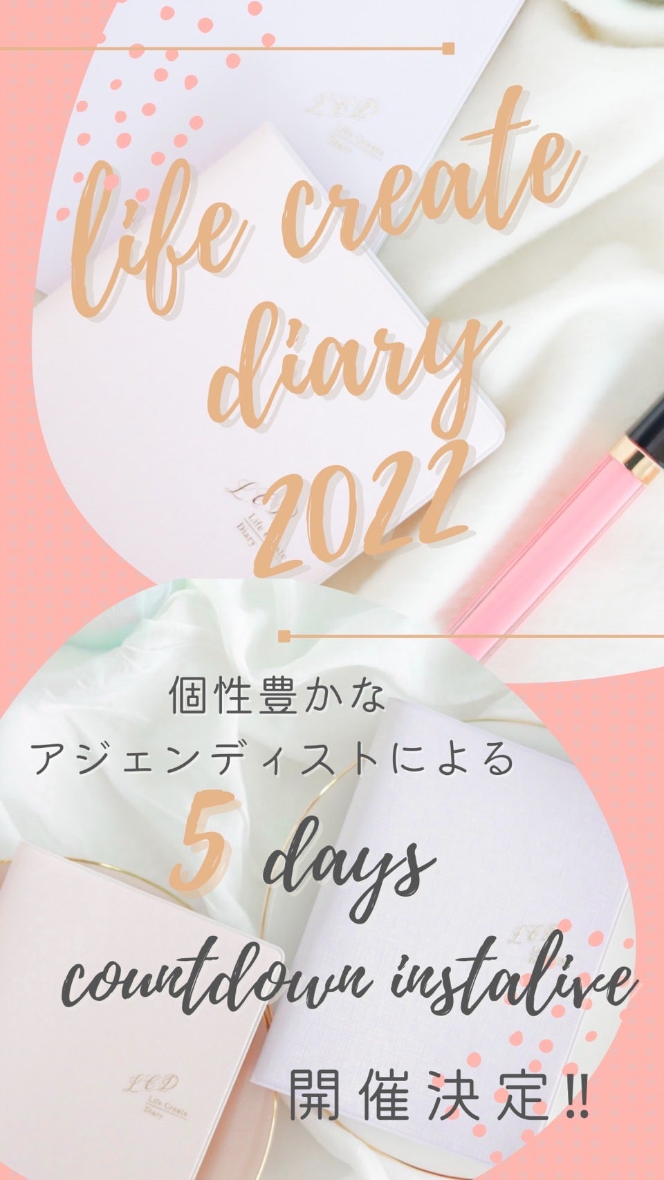 今日から!ライフクリエイトダイアリーライブウィークスタート