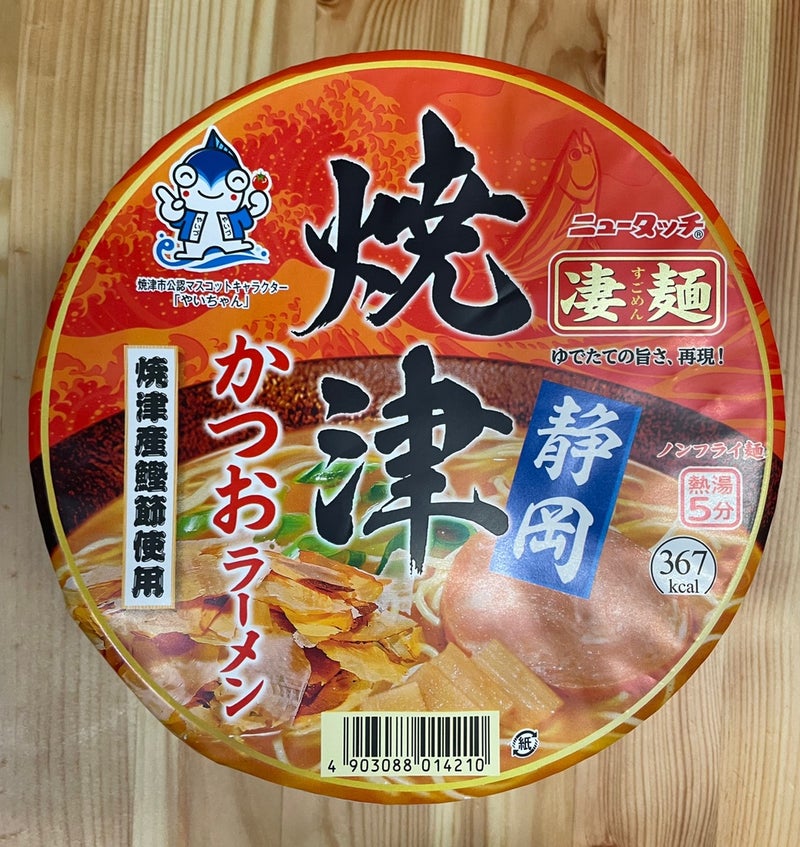 凄麺を食べる[静岡 焼津かつおラーメン] | カップ麺を食べる