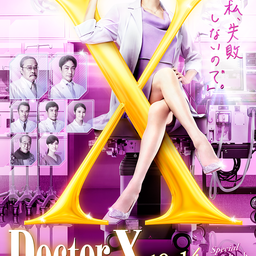 画像 Doctor-X 第2話！！ の記事より 1つ目