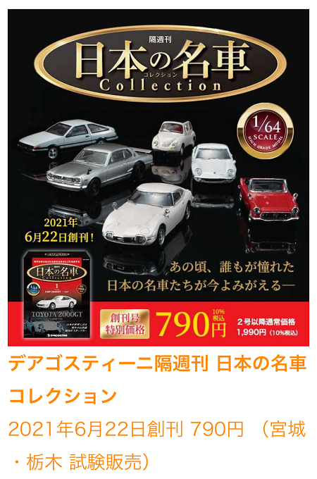 まさかの試験販売(;^_^A デアゴスティーニ 日本の名車コレクション 