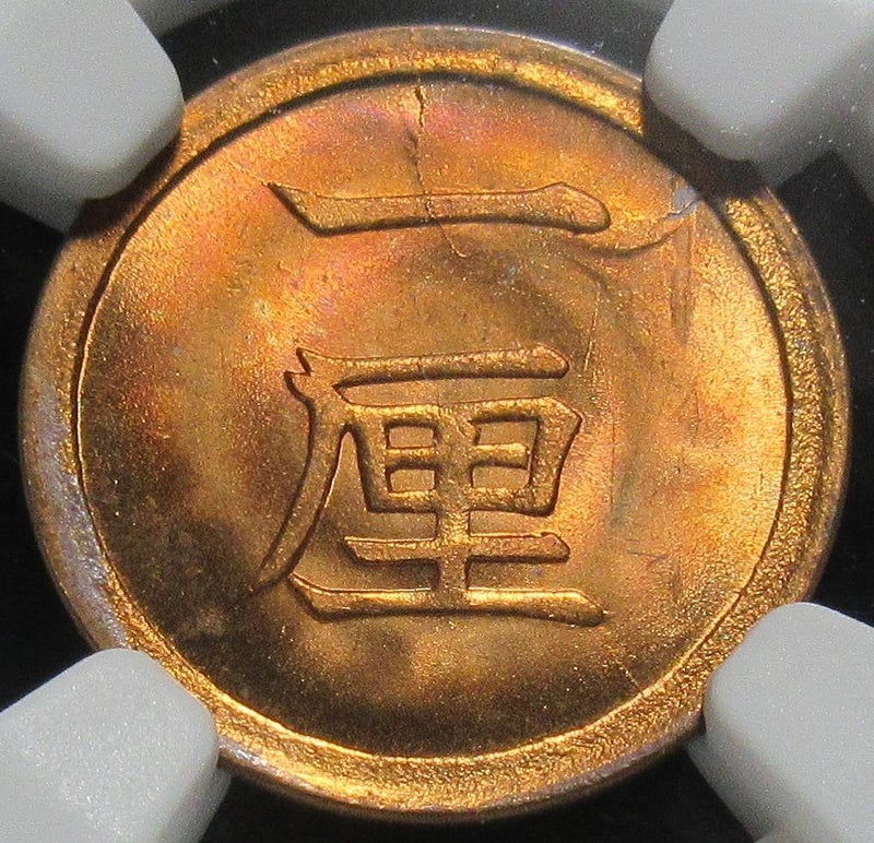 大日本帝国 明治7年(1874) 1厘銅貨 NGC MS66RD | コイン収集 ～趣味のコレクションブログ～