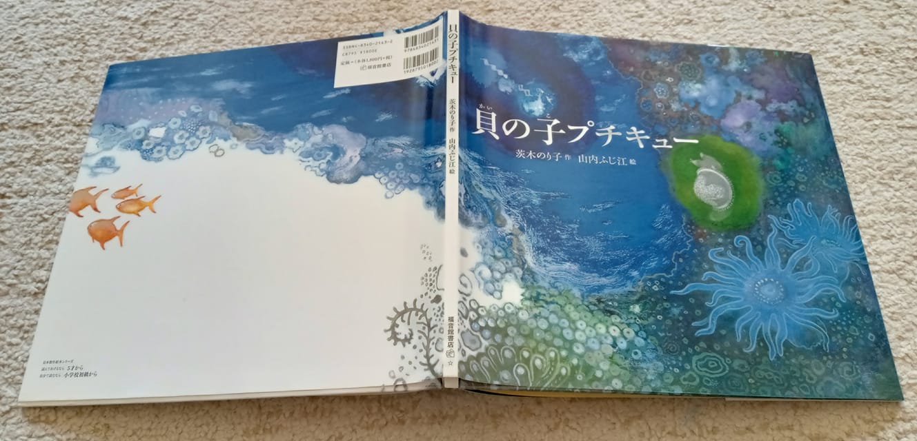 茨木のり子さんの生涯唯一の絵本「貝の子プチキュー」 | 語りと音楽