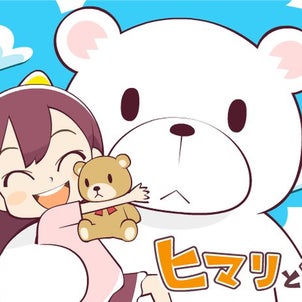 たった今見つけたかわいい動画ヒマリとくまの画像
