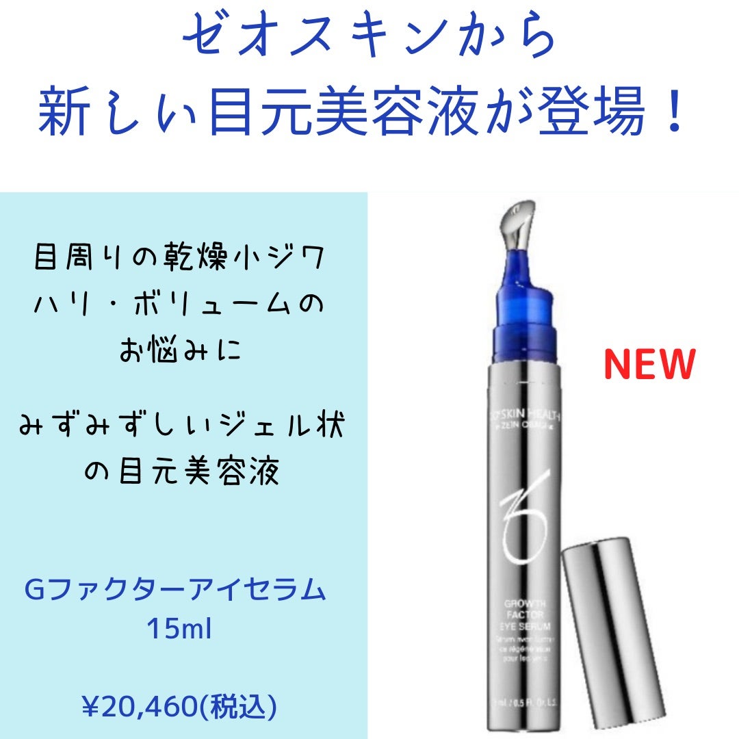 ゼオスキンから目元美容液Gファクターアイセラムが新発売