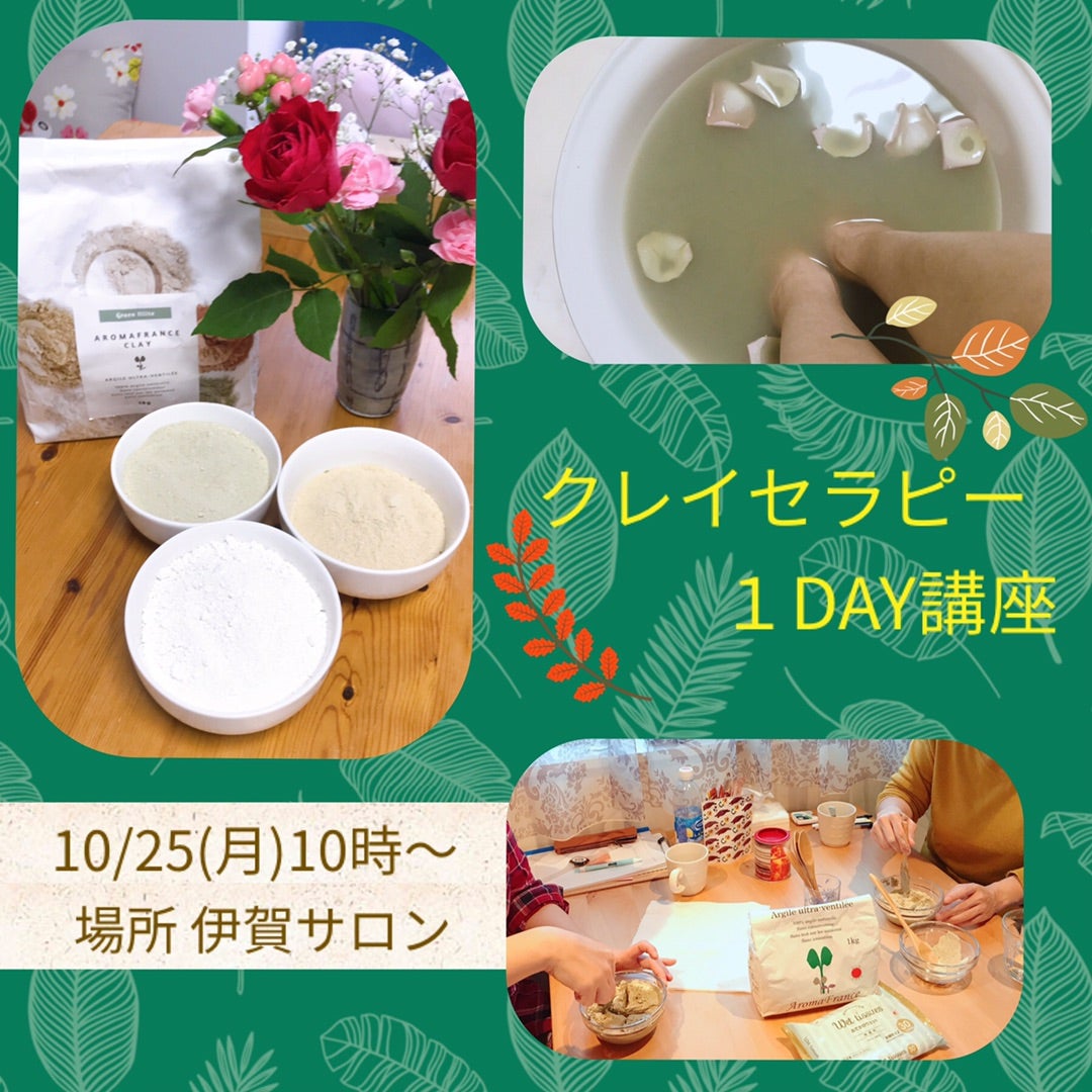 クレイセラピー１DAY講座のお知らせの記事画像