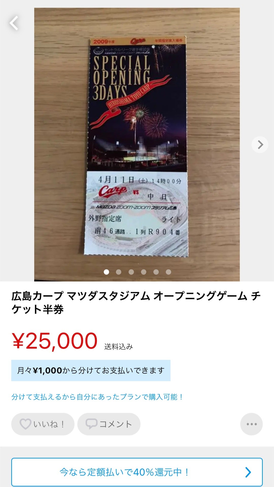 無料発送 広島カープ チケット半券 オープニングゲーム マツダ 