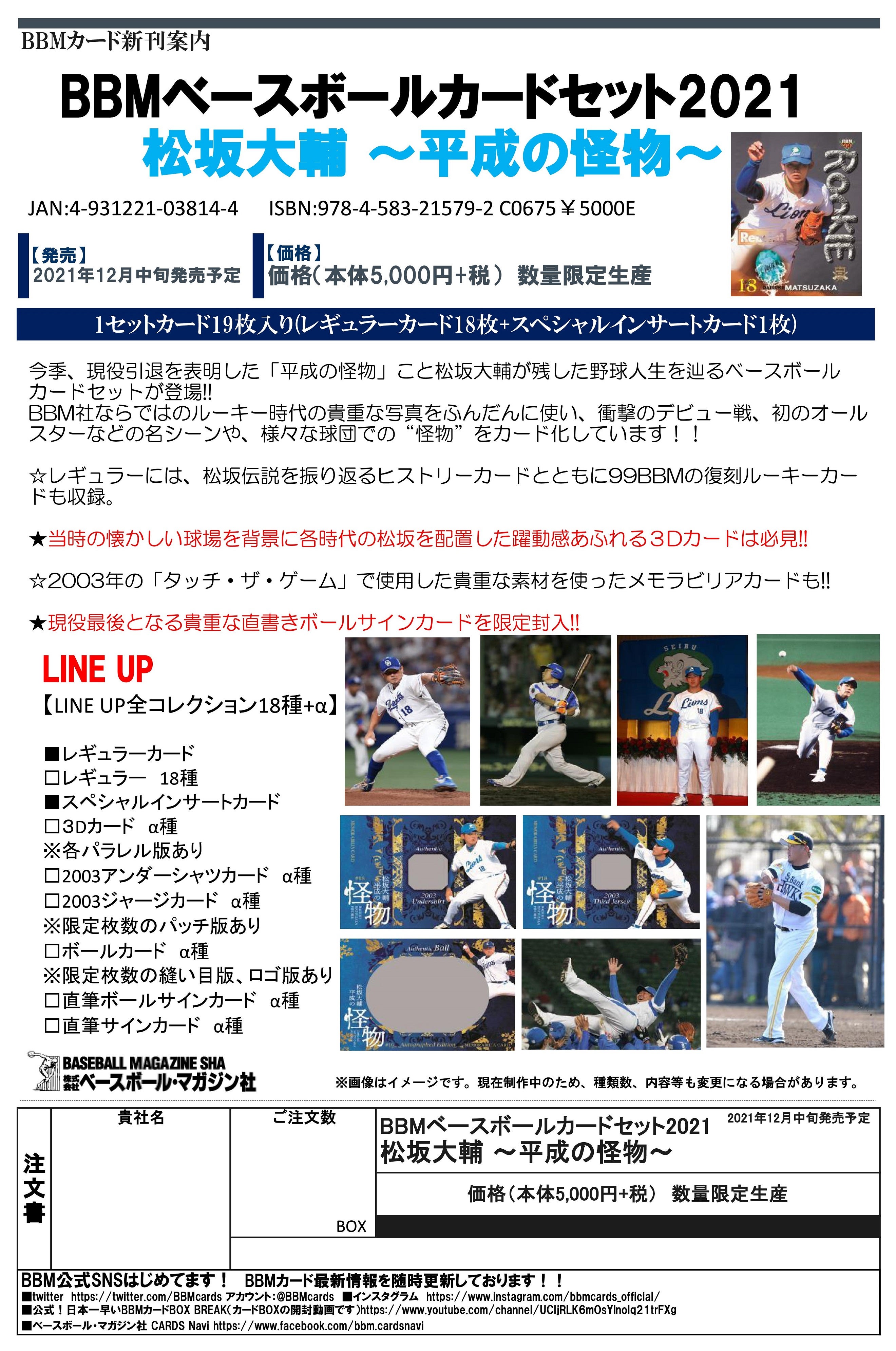 リスト公開！12月16日発売 BBM ベースボールカードセット2021 松坂大輔