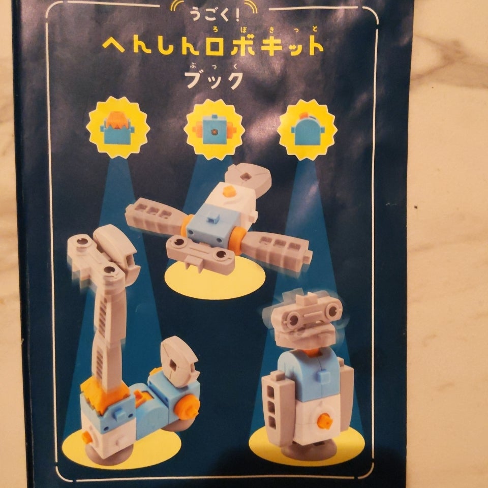 へんしんロボットがおもしろい！ | ☆Akubi's blog☆