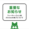 【追記あり】【重要なお知らせ】フィーチャーフォン版Amebaの終了についての画像