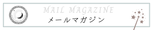 魔法の星読み学園｜メールマガジン