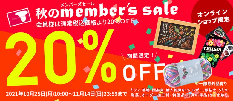 10/25～11/14限定で、トーカイさんオンラインショップで会員限定20
