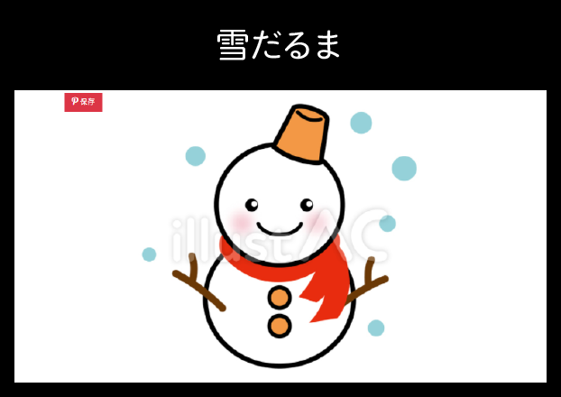 冬の季節イラスト 雪だるま かわいいフリーイラスト素材 デザイナー イラストレーター Akimaruの かわいいイラストブログ