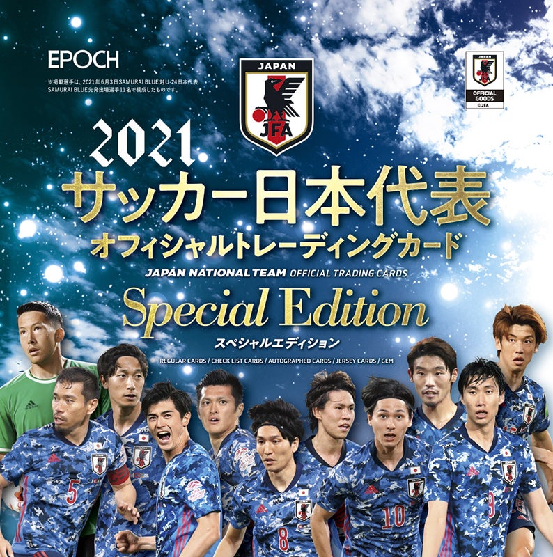 リスト＆画像公開！10月30日発売！EPOCH 2021 サッカー日本代表 