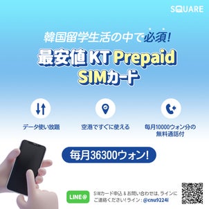 【韓国SIM】韓国到着後、すぐに使える韓国用SIMカードの画像