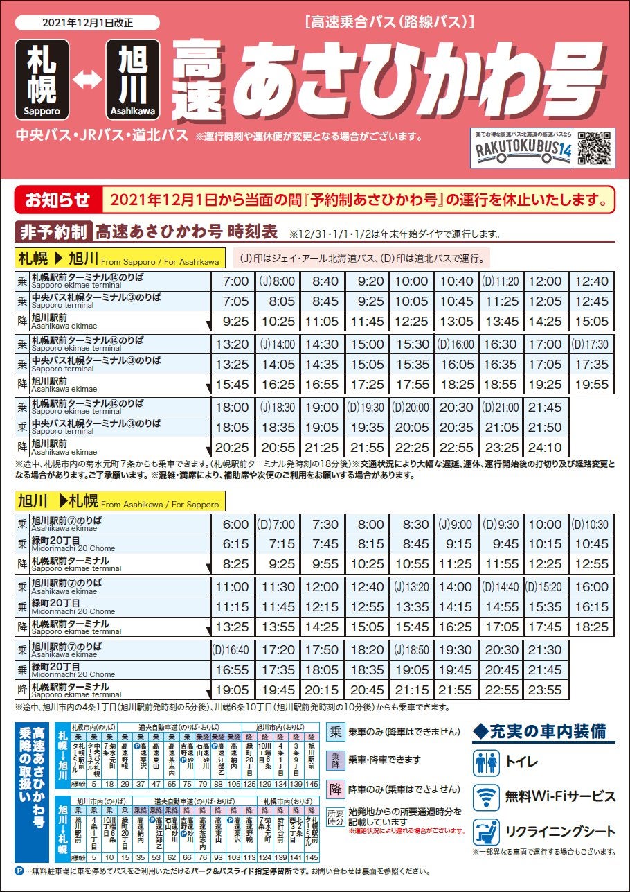 北海道中央バス高速あさひかわ号 予約制便を１２月から休止 | まいける 