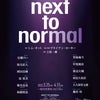 next to normal 再演！！！の画像