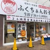 契約実績ご紹介「ふくちぁん餃子 茨木市駅東口店」さんの画像