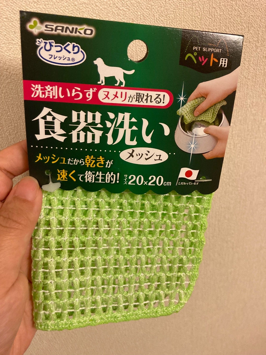 日本産 サンコー ペット用食器洗い メッシュ sarozambia.com