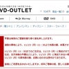 DVD-outletが諸般の事情により11月15日から当面の間、休業の画像