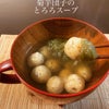 菊芋団子のとろろスープ／自分メンテナンスの秋遠足の画像