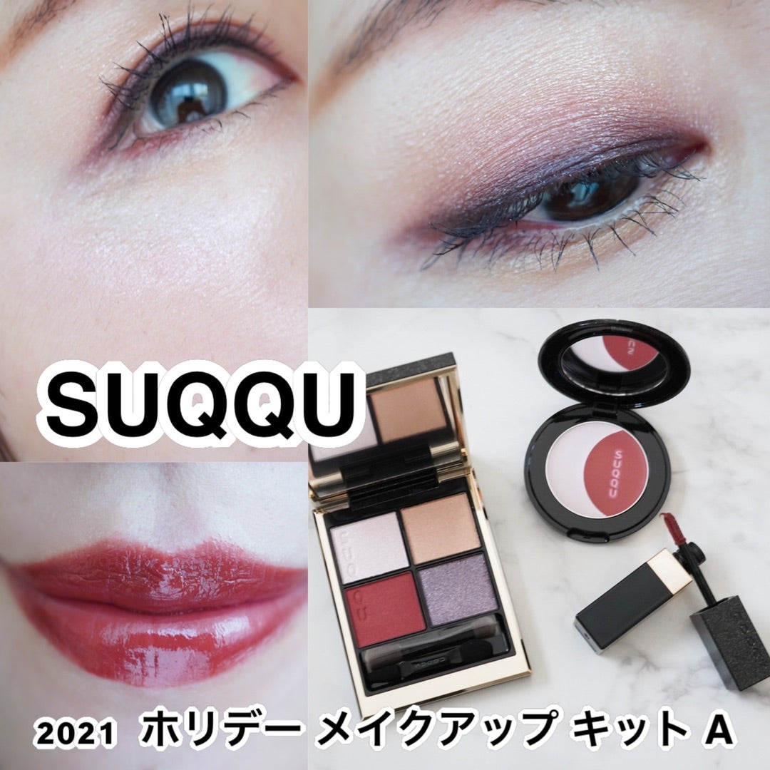 Suqqu2021 ホリデーコフレ メイクアップキットA