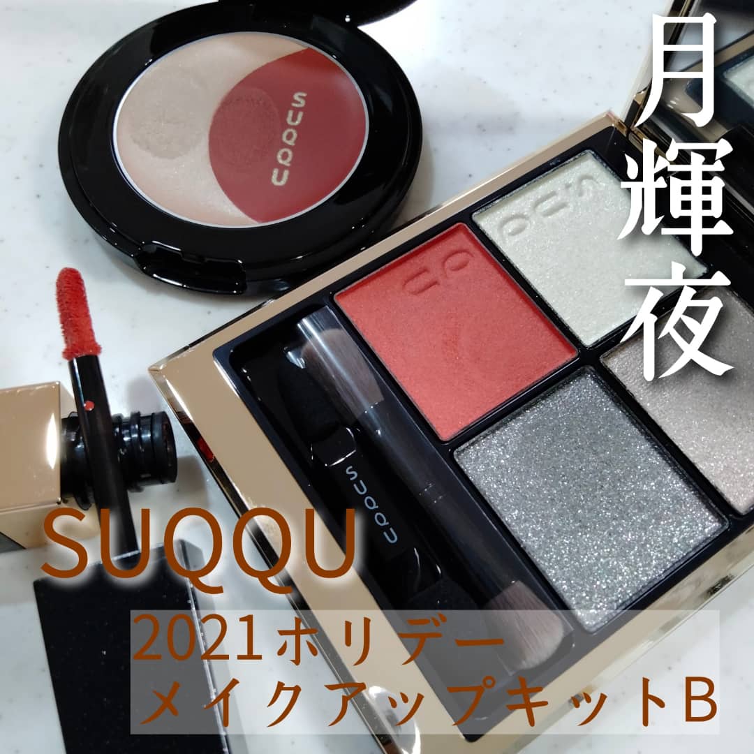 SUQQU 2021ホリデーメイクアップキットB | ＃Hana Beauty Log