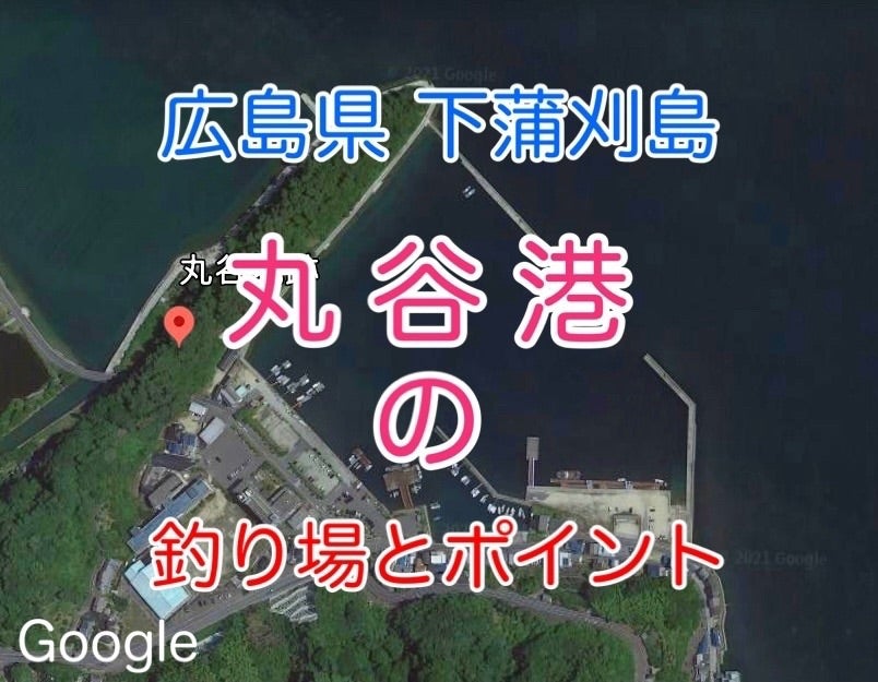 下蒲刈島・丸谷港の釣り場・釣りスポット|アジ、メバル、チヌ 