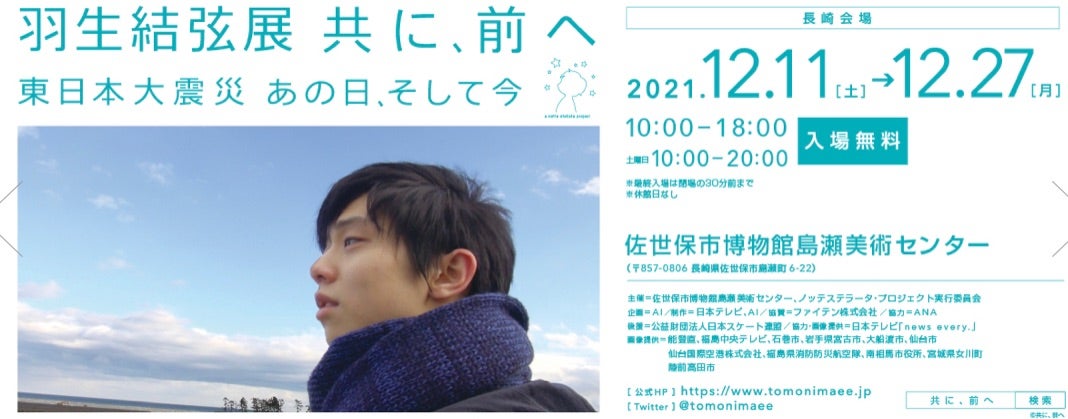 羽生結弦展 共に、前へ 福岡の天神ロフトでグッズ販売。駐車場情報など