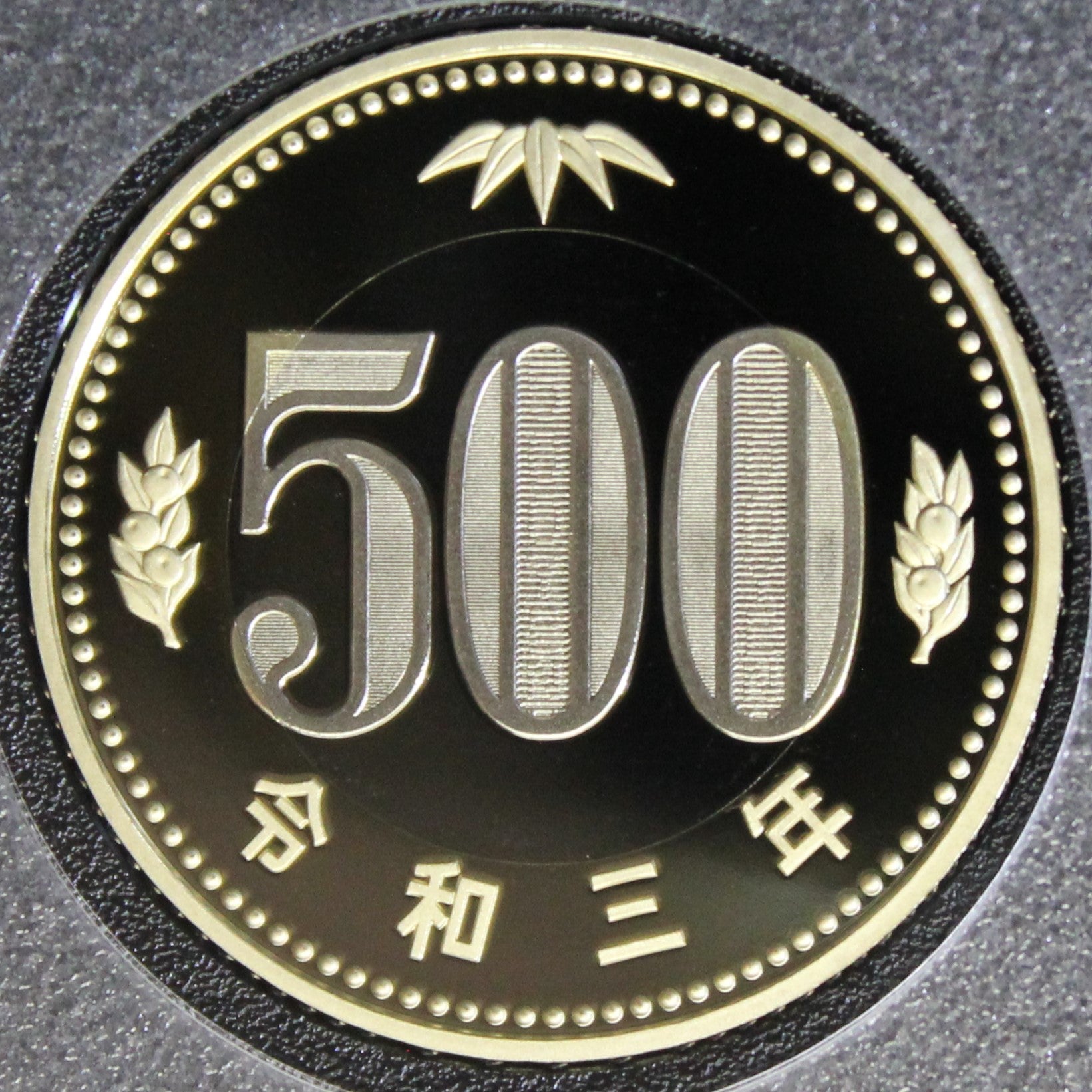 令和3年銘通常プルーフ貨幣セット（五百円改鋳） | stoneのブログ 趣味