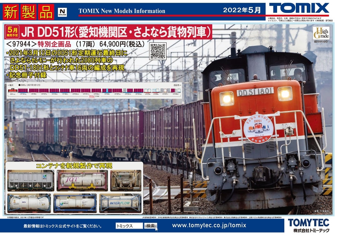 DD51愛知機関区・さよなら貨物列車セット | K@Fe~type103's Room~