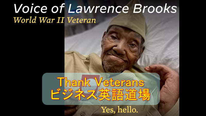 Thank Veterans 第二次世界大戦を生き抜いた112才の退役軍人への電話 大森善郎のビジネス英語道場