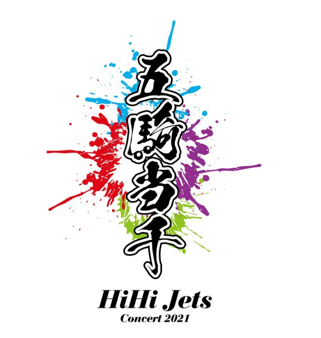 行ってないけど 五騎当千✨ | HiHiJets作ちゃんについて ただ語りたい