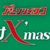 12月25日（土）アニソンディスコ〜絶対クリスマス!!!!!!@渋谷cafe Wの画像