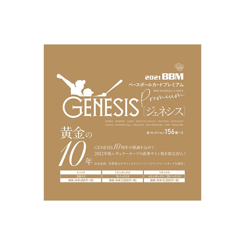 2021 BBM ベースボールカードプレミアム 「GENESIS/ジェネシス」商品情報！ | カードファナティック ブログ