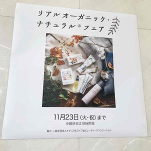 「リアルオーガニック・ナチュラルフェア」＠名古屋の画像