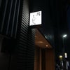 成田街道の船橋宿にある寿司処巡り！(2021年11月)～江戸前寿司の「鮨しばかつ」さん11月編～の画像