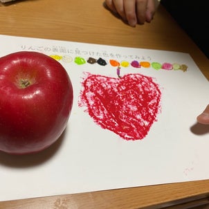 こども色彩五反田クラス10月後半報告りんごをよく観察して色を探して、りんごを描いてみよう...の画像