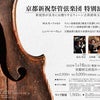【1/16】京都新祝祭管弦楽団　特別演奏会の画像