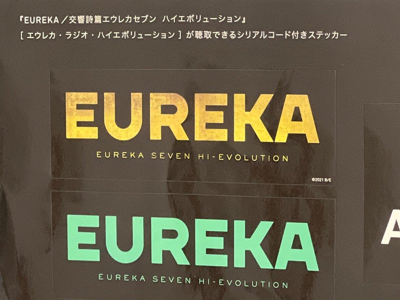 映画】EUREKA（エウレカ）/エウレカセブンハイエボリューション観て来ました（一杯涙した） | パチスロブログ 火拳ほらんど の ねだるな勝ち取れ！